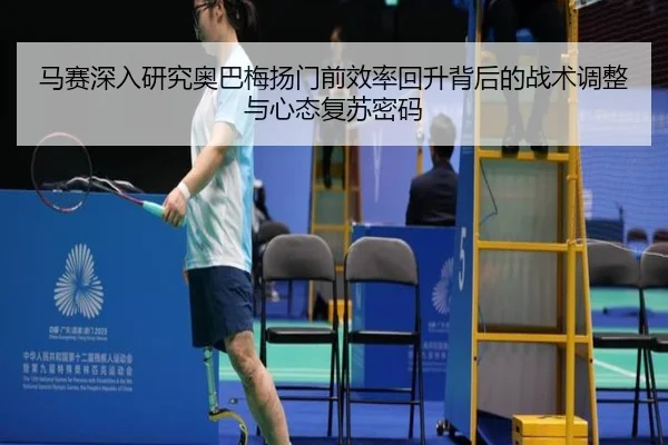 马赛深入研究奥巴梅扬门前效率回升背后的战术调整与心态复苏密码