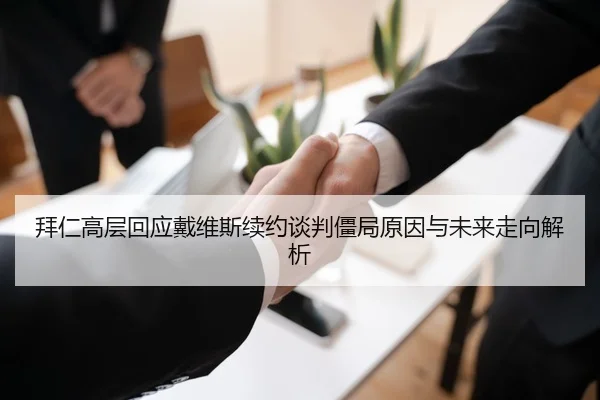 拜仁高层回应戴维斯续约谈判僵局原因与未来走向解析